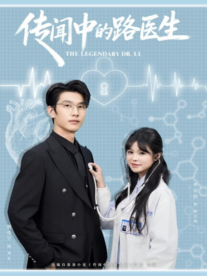 传闻中的路医生(70集) 传闻中的路医生(70集)精彩短剧热播