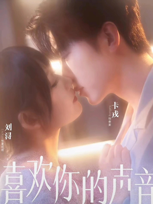 喜欢你的声音（60集）古装短剧推荐