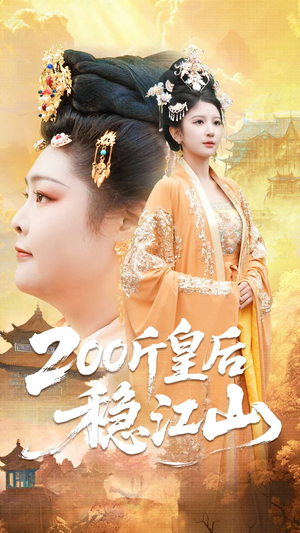 200斤皇后稳江山(97集) 200斤皇后稳江山(97集)短剧前十排行榜