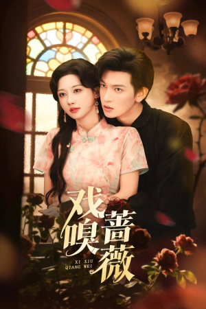 戏嗅蔷薇(72集) 戏嗅蔷薇(72集)女频短剧推荐