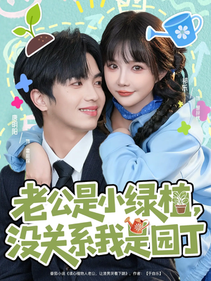 老公是小绿植,没关系我是园丁(57集) 老公是小绿植,没关系我是园丁(57集)口碑爆棚免费看
