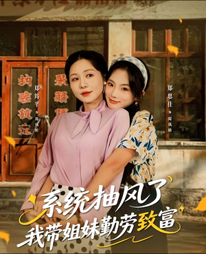 系统抽风了我带姐妹勤劳致富(80集) 系统抽风了我带姐妹勤劳致富(80集)海量资源免费看