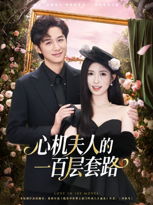 心机夫人的一百层套路(61集) 心机夫人的一百层套路(61集)短剧太好看了