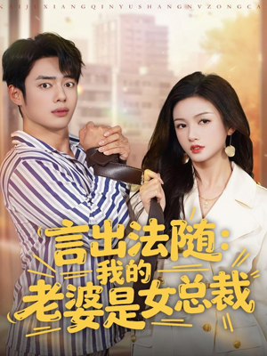 言出法随,我的老婆是女总裁(92集) 言出法随,我的老婆是女总裁(92集)迅雷网盘观看