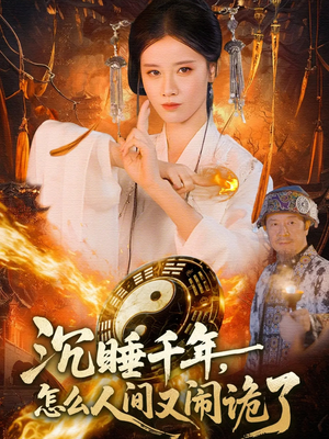 沉睡千年,怎么人间又闹诡了(86集) 沉睡千年,怎么人间又闹诡了(86集)短剧热播推荐