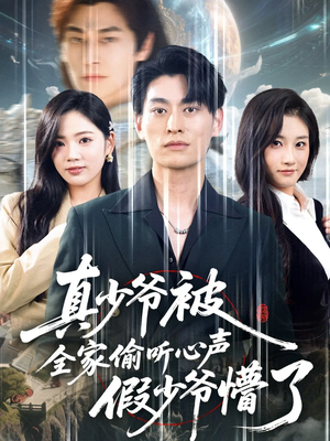 真少爷被全家偷听心声假少爷懵了(80集) 真少爷被全家偷听心声假少爷懵了(80集)高质量短剧推荐