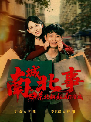 南城北事之东北姐姐南下莞城（90集）精彩短剧推荐