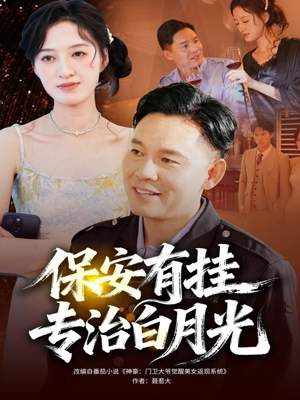 保安有挂专治白月光(80集) 保安有挂专治白月光(80集)最新短剧抢先看