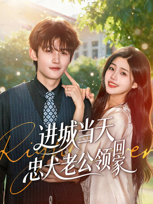 进城当天忠犬老公领回家(60集) 进城当天忠犬老公领回家(60集)短剧在哪个平台