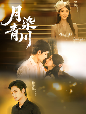 月染青川(65集) 月染青川(65集)80到100集
