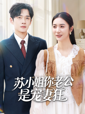 苏小姐你老公是宠妻狂（62集）甜宠短剧推荐