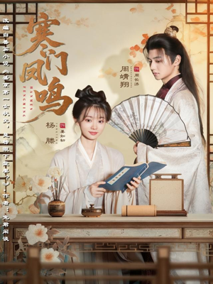 寒门凤鸣(72集) 寒门凤鸣(72集)口碑之选免费看