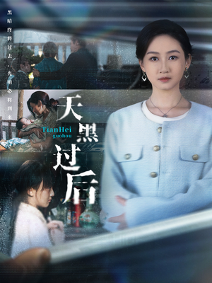 天黑过后(78集) 天黑过后(78集)高质量短剧推荐