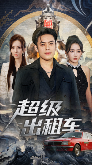 超级出租车(70集) 超级出租车(70集)哪个短剧网能看