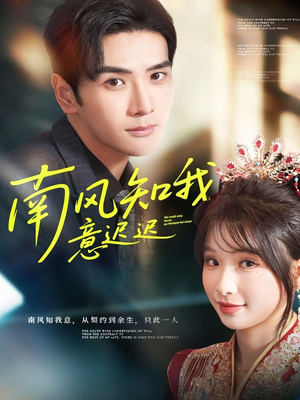 南风知我意迟迟(79集) 南风知我意迟迟(79集)免费在线看全集