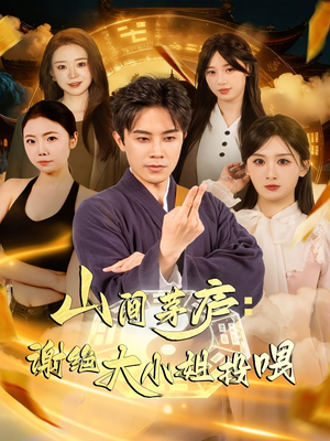 山间茅庐谢绝大小姐投喂(80集) 山间茅庐谢绝大小姐投喂(80集)免费版