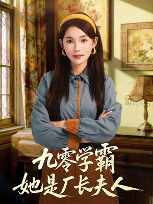 九零学霸她是厂长夫人(67集) 九零学霸她是厂长夫人(67集)我全都看完了