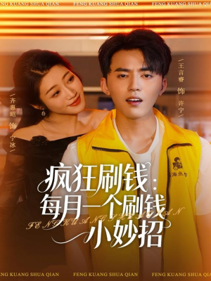 疯狂刷钱:每月一个刷钱小妙招(80集) 疯狂刷钱:每月一个刷钱小妙招(80集)这短剧太好看了