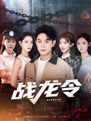 战龙令(76集) 战龙令(76集)每日短剧追不停