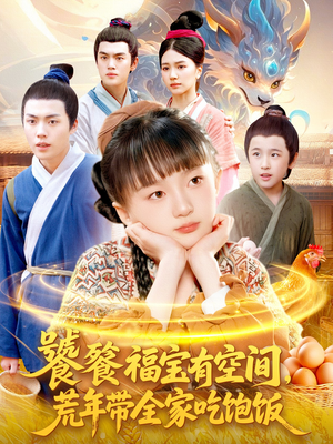 饕餮福宝有空间,荒年带全家吃饱饭(80集) 饕餮福宝有空间,荒年带全家吃饱饭(80集)超甜短剧分享