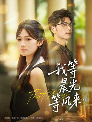 我等晨光等风来(70集) 我等晨光等风来(70集)超爽短剧推荐