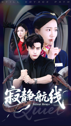 寂静航线(70集) 寂静航线(70集)看到大结局