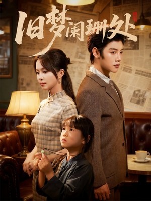 旧梦阑珊处(79集) 旧梦阑珊处(79集)短剧分享片段