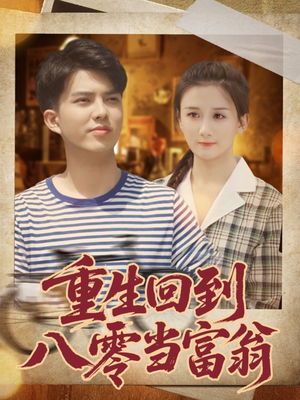 重生回到八零当富翁(80集) 重生回到八零当富翁(80集)短剧完整版免费