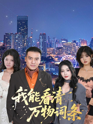 我能看清万物词条（80集）无需会员免费看