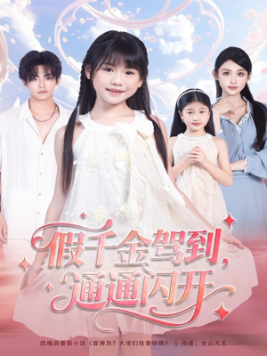 假千金驾到,通通闪开(80集) 假千金驾到,通通闪开(80集)好看短剧又来了