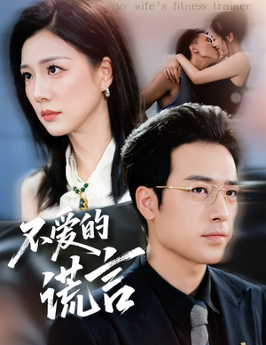 不爱的谎言(72集) 不爱的谎言(72集)全剧免费观看