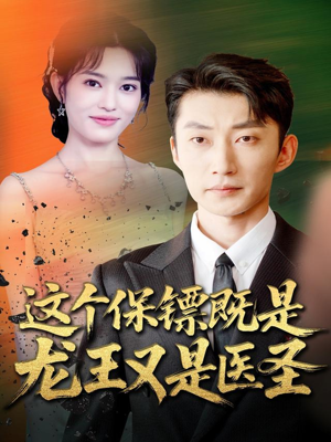 这个保镖既是龙王又是医圣(80集) 这个保镖既是龙王又是医圣(80集)抢先看新短剧