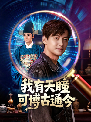 我有天瞳可博古通今(60集) 我有天瞳可博古通今(60集)短剧全集大结局