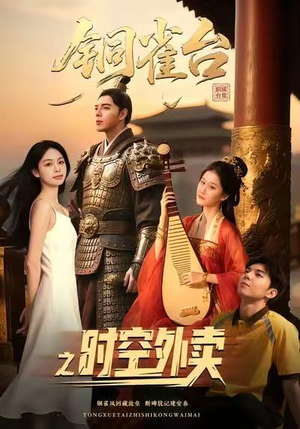 铜雀台之时空外卖(31集) 铜雀台之时空外卖(31集)最近很火的短剧