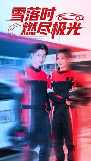 雪落时燃烬极光(77集) 雪落时燃烬极光(77集)短剧上热门