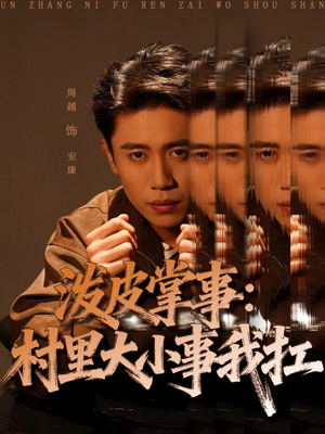 泼皮掌事:村里大小事我扛(73集) 泼皮掌事:村里大小事我扛(73集)全剧看到大结局