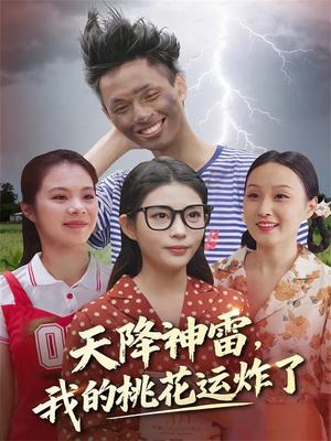 天降神雷,我的桃花运炸了(38集) 天降神雷,我的桃花运炸了(38集)短剧爆款推荐