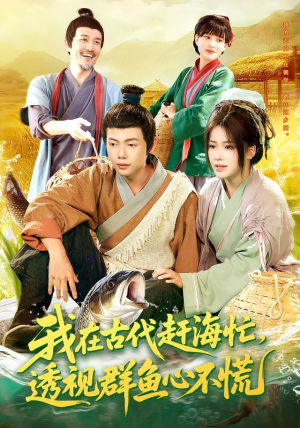 我在古代赶海忙透视群鱼心不慌(100集) 我在古代赶海忙透视群鱼心不慌(100集)精彩短剧分享。