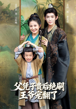 父凭子贵后绝嗣王爷宠翻了(81集) 父凭子贵后绝嗣王爷宠翻了(81集)好看的短剧来了