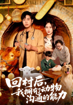 回村后我拥有了动物沟通的能力(96集) 回村后我拥有了动物沟通的能力(96集)在哪里看