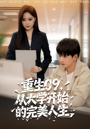 重生09从大学开始的完美人生(66集) 重生09从大学开始的完美人生(66集)短剧也太好看了