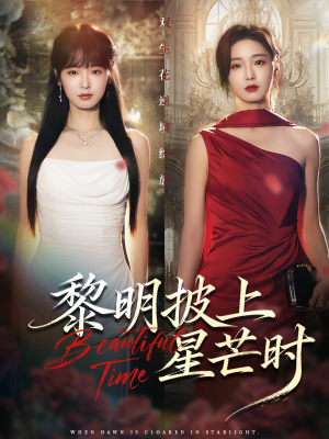 黎明披上星芒时(74集) 黎明披上星芒时(74集)热门短剧来袭