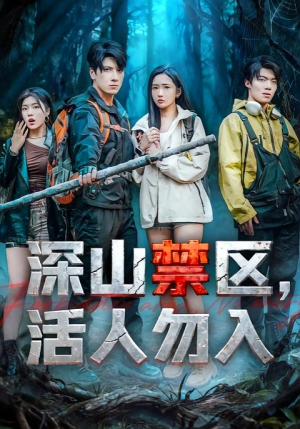 深山禁区活人勿入(67集) 深山禁区活人勿入(67集)短剧追到爽