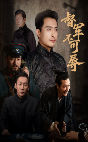 督军不可辱（45集）每日短剧推荐