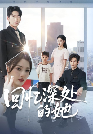 回忆深处的她(90集) 回忆深处的她(90集)百度网盘资源