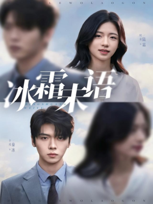 冰霜未语(71集) 冰霜未语(71集)好看上头短剧