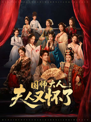 国师大人:夫人又怀了(80集) 国师大人:夫人又怀了(80集)短剧片段分享