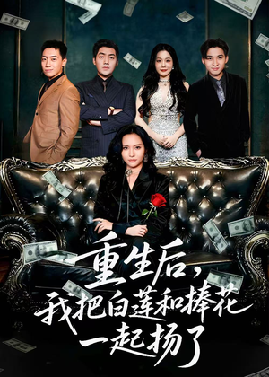 保姆女儿想用9.9换走我的千万捧花(47集) 保姆女儿想用9.9换走我的千万捧花(47集)在哪个平台能看