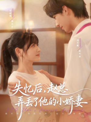 失忆后,赵总弄丢了他的小娇妻(79集) 失忆后,赵总弄丢了他的小娇妻(79集)免费在线看全集