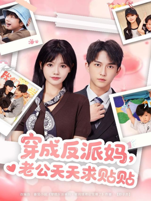 穿成反派妈,老公天天求贴贴(80集) 穿成反派妈,老公天天求贴贴(80集)在哪看是免费的
